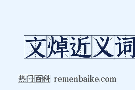 鄭文焯近义词是什么意思的图片